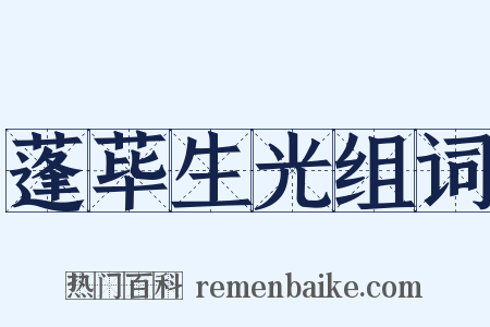 蓬荜生光组词是什么意思的图片